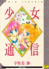 Shoujo Tsuushin cover