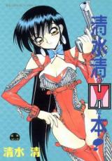 Shimizu Kiyoshi no H na Hon! cover