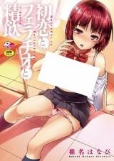 Hatsukoi to Fellatio to Seiin cover