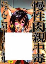 Mansei Nikushin Chuudoku cover