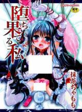 Ochi Hateru Watashi cover