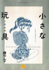 Chiisana Gangu - Kodomotachi wa Nerawarete Iru cover