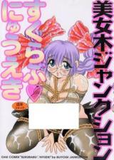 Sukurabu Nyuueki cover
