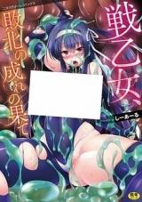 Ikusa Otome, Haiboku no Nare no Hate cover