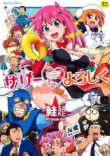 Surrey ni Yoroshiku cover