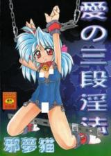 Ai no Sandan Inhou cover
