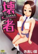 Kowaremono (Kiaineko) cover