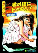 Kimi no Hitomi ni Dokkin! cover