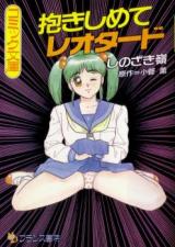 Dakishimete Leotard cover