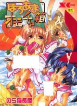 Horoama Omocha Hako cover