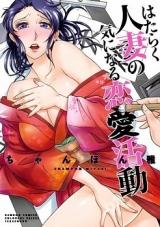 Hataraku Hitozuma no Ki ni Naru Renai Katsudou cover