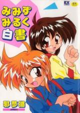 Mimizu Miruku Hakusho cover