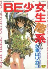 Be Shoujo Seitaikei cover