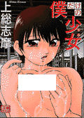 Boku dake no Shoujo cover