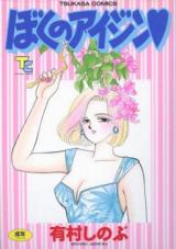 Boku no Aijin (ARIMURA Shinobu) cover
