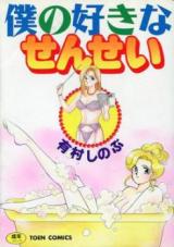 Boku no Suki na Sensei (ARIMURA Shinobu) cover