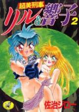 Chou Bi Keiji Riru & Kyouko cover