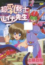 Chounyuu Senshi Reina-sensei cover