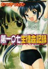Daihyakushichi Seitokai Kiroku cover