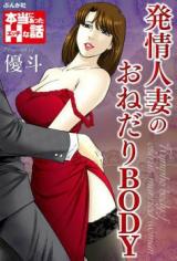 Hatsujou Hitozuma no Onedari Body cover