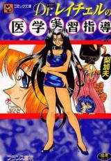 Dr. Rachel no Igaku Jisshuu Shidou!! cover