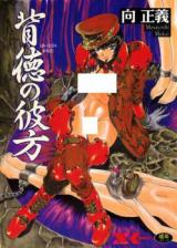 Haitoku no Kanata cover