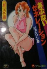 Abunai Generation cover