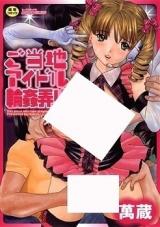 Gotouchi Idol Rinkan Ijiri cover