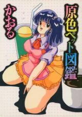 Genshoku Pet Zukan cover
