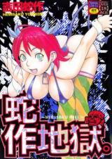 Hebisaku Jigoku cover