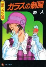 Glass no Seifuku (U-Jin) cover