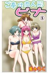 Gohoushi Nikuningyou Pina cover