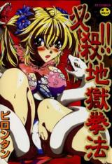 Hissatsu!! Jigoku Kenpou cover