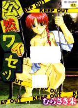 Kouzen Waisetsu cover