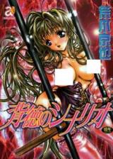 Haitoku no Scenario cover