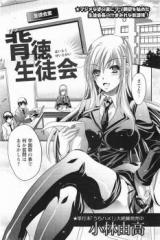 Haitoku Seitokai cover