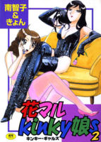 Hanamaru Kinky Musume S cover