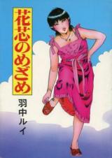 Hashin no Mezame cover