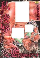 Watakushi wa Ryoujoku Daisuki Hentai Mangaka desu cover
