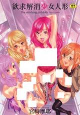 Yokkyuu Kaishou Shoujo Ningyou cover