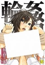 Rinkan Gakuen - Haibokusha-tachi wa Midaremau cover