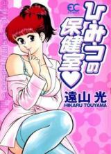 Himitsu no Hokenshitsu (TOUYAMA Hikaru) cover