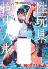 Seigangu Kousoku Ningyou cover