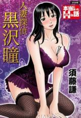 Hitozuma Tantei Kurosawa Hitomi cover