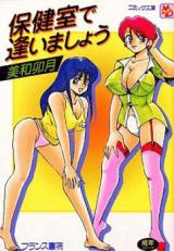 Hokenshitsu de Aimashou cover