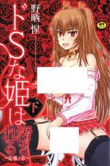 Do S na Hime wa Yogosareru cover