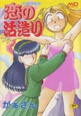Koi no Ikezukuri cover