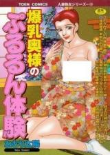 Bakunyuu Okusama no Pururun Taiken cover