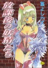 Houkago no Youseitachi cover