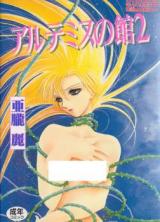 Artemis no Yakata cover